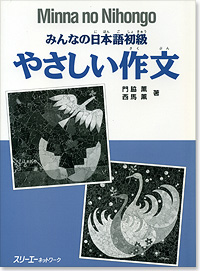 Roellin Books European Bookstore For Japanese Language Education Minna No Nihongo Yasashii Sakubun
