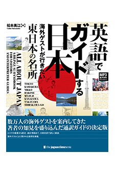 All About Japan: A Bilingual Handbook for Visitors and Interpreter-guides(East Japan)