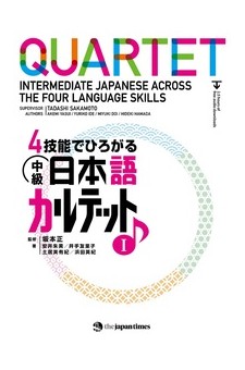 ４技能でひろがる 中級日本語カルテット　I
