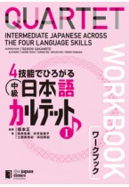 ４技能でひろがる 中級日本語カルテット　I　ワークブック