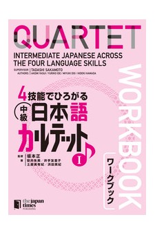 QUARTET: Intermediate Japanese Across the Four Language Skills I [Workbook]