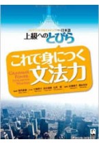 Tobira, Gateway to Advanced Japanese, Grammar Book