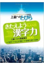 Tobira, Gateway to Advanced Japanese, Livre de Kanji