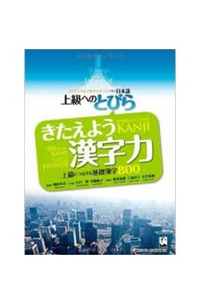Tobira, Gateway to Advanced Japanese, Kanji Book