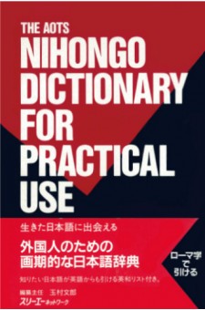 日本語実用辞典