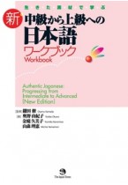 生きた素材で学ぶ 新・中級から上級への日本語 ワークブック