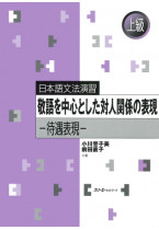 日本語文法演習 敬語を中心とした対人関係の表現 ―待遇表現―