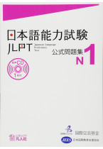 JLPT Official Question Collection N1 vol. 1