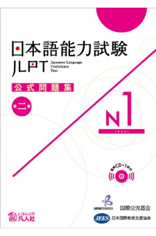 日本語能力試験N1第二集公式問題集