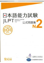JLPT Official Question Collection N2 vol. 1
