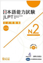 JLPT Official Question Collection N1 vol. 1