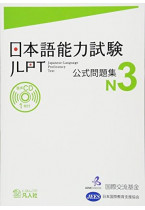 JLPT Official Question Collection N3 vol. 1