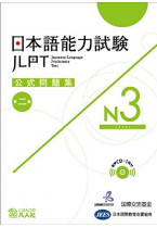 JLPT Official Question Collection N3 vol. 2