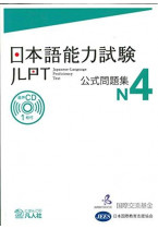 JLPT Official Question Collection N4 vol. 1