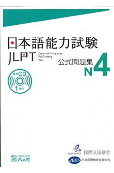 JLPT Official Question Collection N4 vol. 1