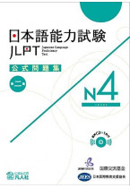 JLPT Official Question Collection N4 vol. 2