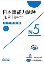JLPT Official Question Collection N5 vol. 2