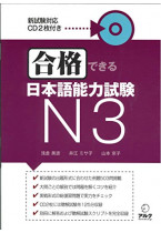 Gokaku dekiru Nihongo Noryoku Shiken N3 