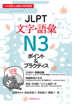 JLPT 文字・語彙 N3 ポイント & プラクティス