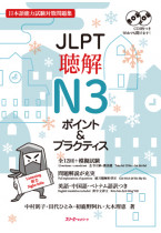 JLPT Chokai N3 Pointo & Purakutisu