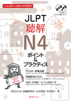JLPT聴解N４ ポイント＆プラクティス