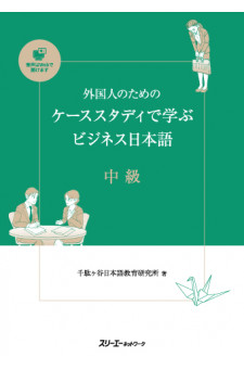 Intermediate Business Japanese through Case Studies for Foreigners