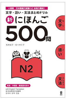 500 Practice Questions for the JLPT Level N2