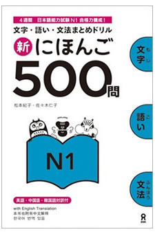 500 Practice Questions for the JLPT Level N1