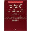 Tsunagu Nihongo Shokyu 1 Main Text