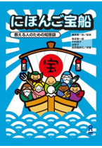 日本語宝船　考える人のための知恵袋
