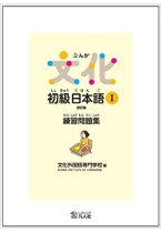 Bunka Shokyu Nihongo 1 Workbook