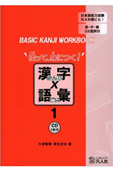 Basic Kanji Book Tsukatte Minitsuku Kanji x Goi 1