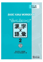Basic Kanji Book Tsukatte Minitsuku Kanji x Goi 2