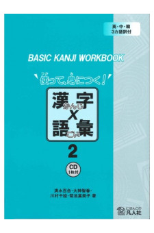 Basic Kanji Book Tsukatte Minitsuku Kanji x Goi 2