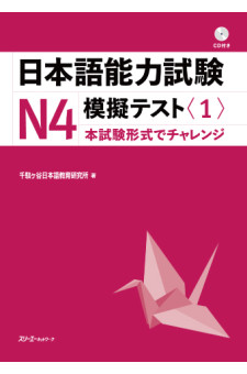 Nihongo Noryoku Shiken N4 Mogi Tesuto 1