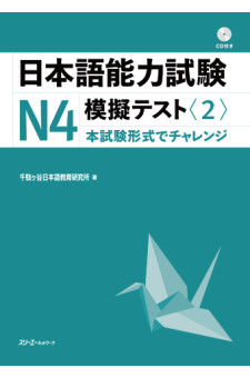  Nihongo Noryoku Shiken N4 Mogi Tesuto 2