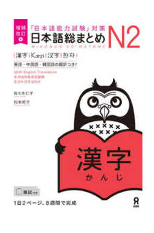 (revised edition) Sô Matome N2 Kanji