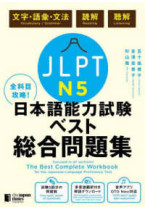 The Best Complete Workbook for the JLPT  N5