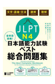 The Best Complete Workbook for the JLPT  N4