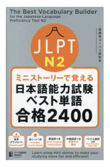 The Best Vocabulary Builder for the JLPT  N2