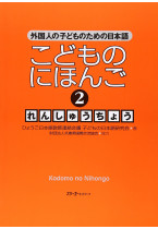 Kodomo no Nihongo 2 Renshucho