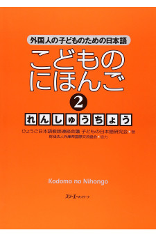Kodomo no Nihongo 1 Renshucho