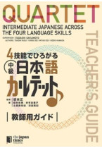 ４技能でひろがる 中級日本語カルテット　教師用ガイド