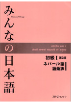 Minna No Nihongo Shokyu I, 2nd Edition, Vocabulary list and translations (語彙訳),  Nepalese Version