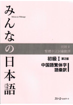 Minna No Nihongo Shokyu I, 2nd Edition, Vocabulary list and translations (語彙訳),  Chinese (Traditional) Version