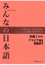 Minna No Nihongo Shokyu I, 2nd Edition, Vocabulary list and translations (語彙訳),  Arabic Version