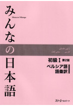 Minna No Nihongo Shokyu I, 2nd Edition, Vocabulary list and translations (語彙訳),  Persian Version
