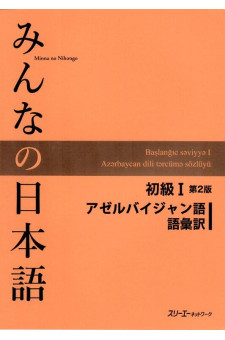 Minna No Nihongo Shokyu I, 2nd Edition, Vocabulary list and translations (語彙訳),  Azerbaijani Version