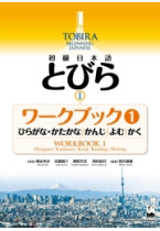 Tobira Beginning 1 Japanese Workbook 1