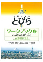 TOBIRA I :Beginning Japanese Workbook 2 -Vocabulary, Grammar, Listening